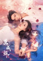 茧成蝶​ 第01集