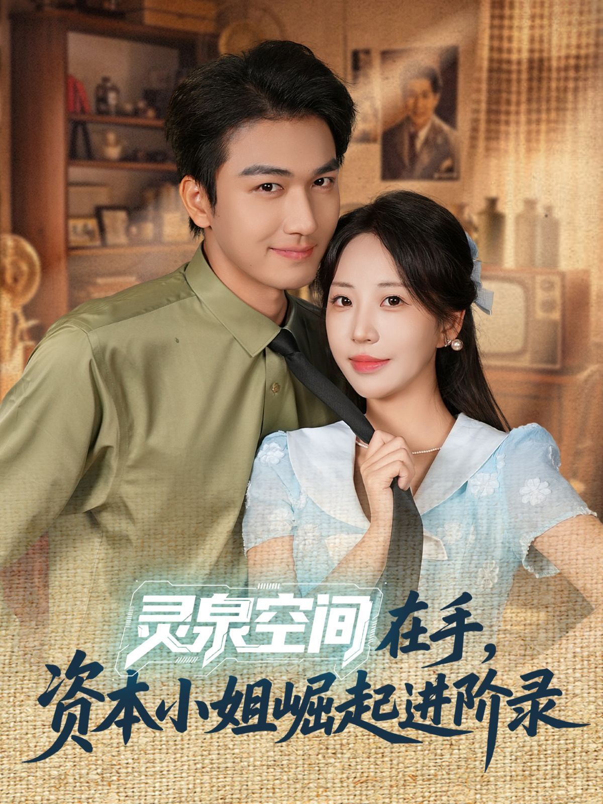 灵泉空间在手，资本小姐崛起进阶录 全集完结(大结局)