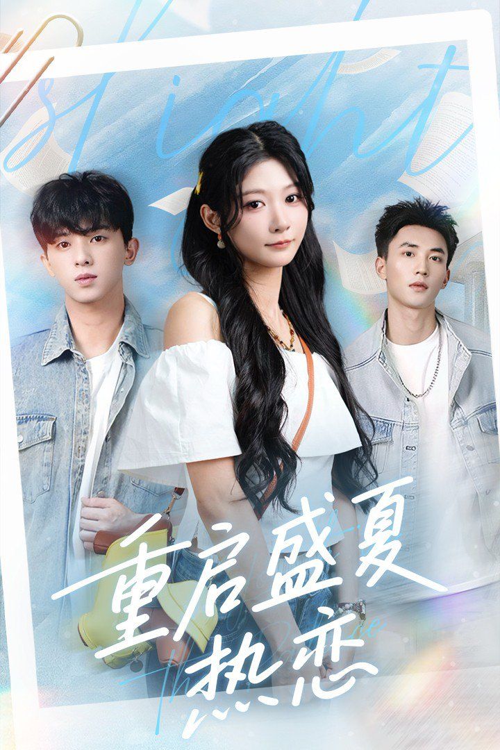 重启盛夏热恋 第01集