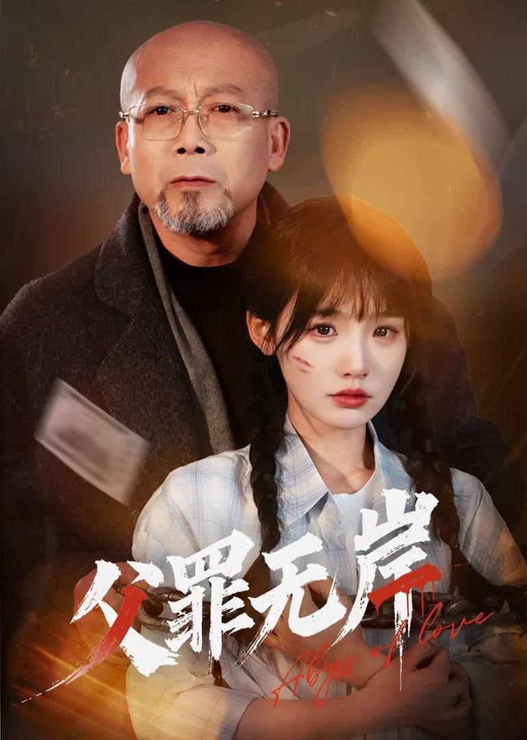 父罪无岸 第09集