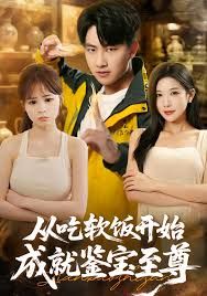 从吃软饭开始成就鉴宝至尊 全集完结(大结局)