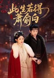 此生若得萧俞白 全集完结(大结局)