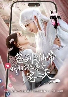 签到成仙帝我直播把妻女宠上天 全集完结(大结局)