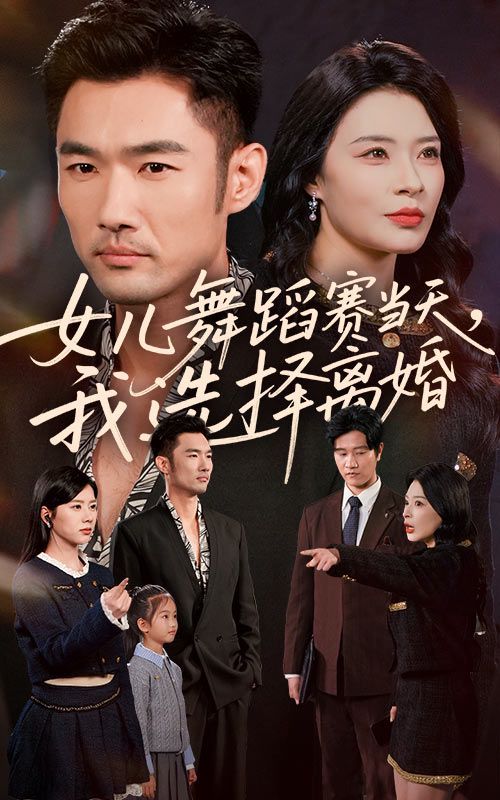 女儿舞蹈赛当天我选择离婚 全集完结(大结局)