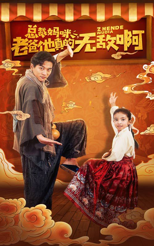 总裁妈咪老爸他真的无敌啊 第41-60集(大结局)