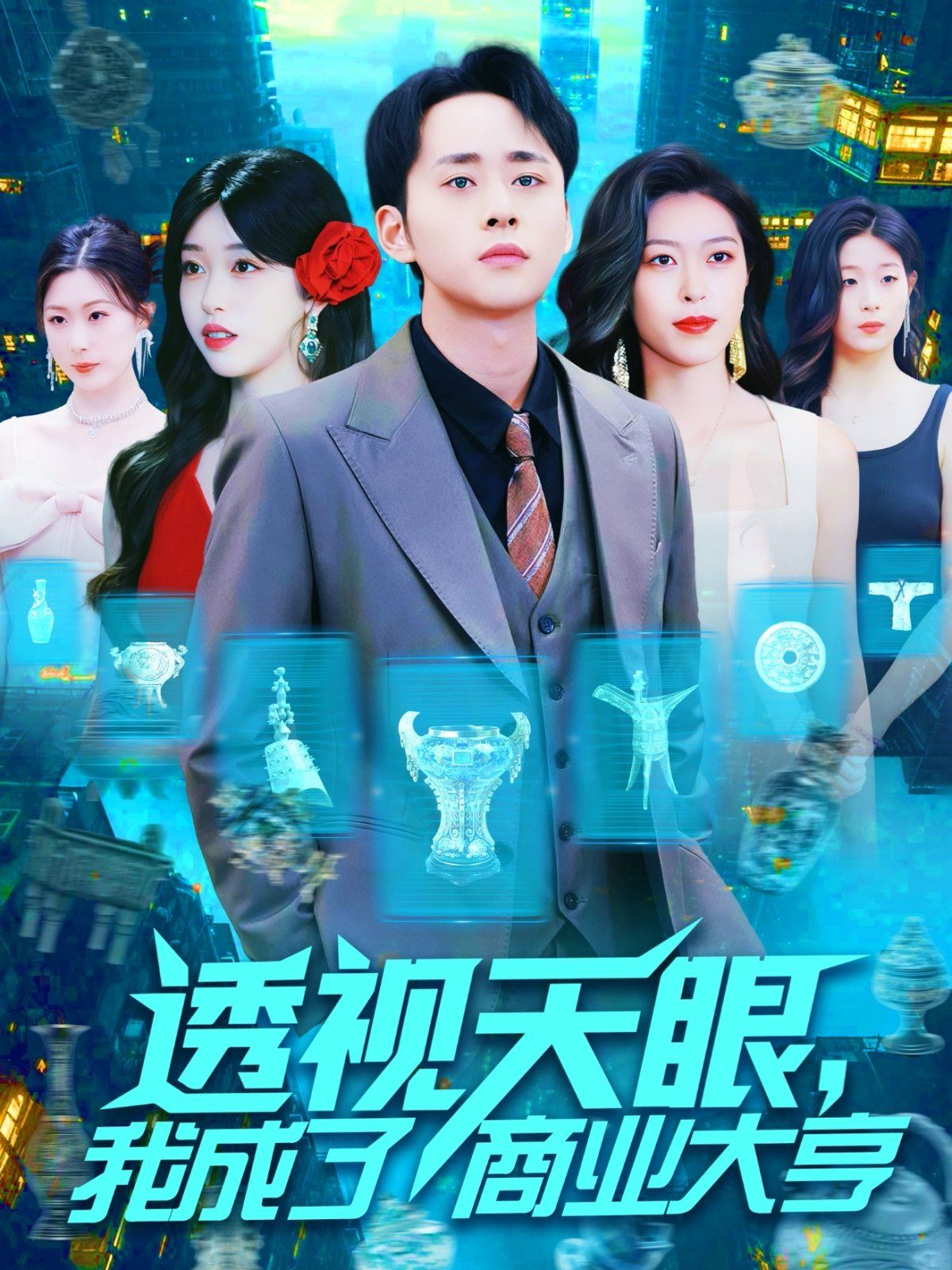 透视天眼我成了商业大亨 全集完结(大结局)