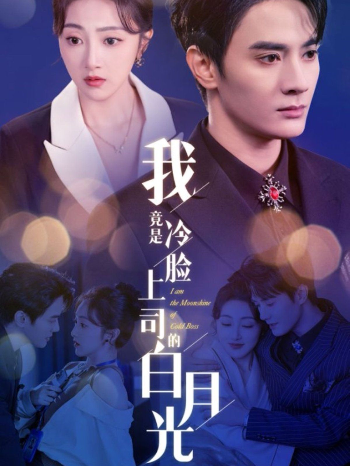 我竟是冷脸上司的白月光 第1-20集