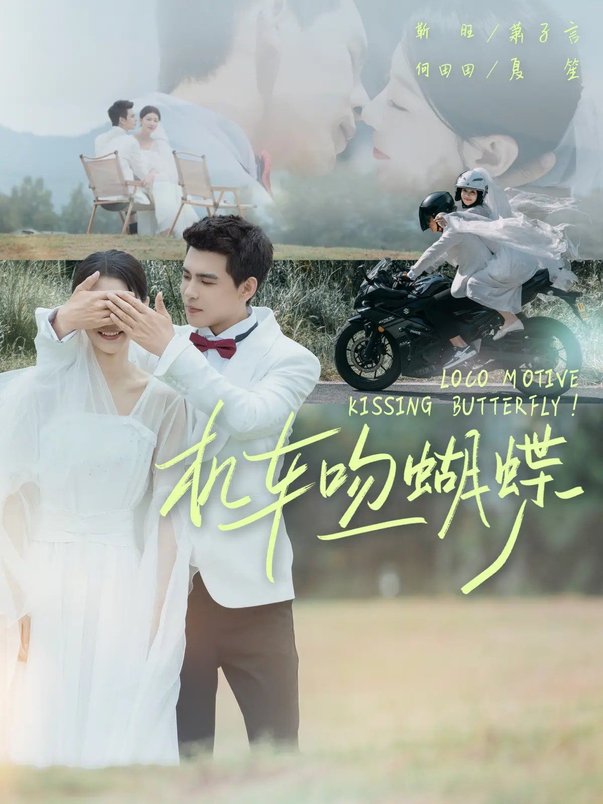 机车吻蝴蝶 全集完结(大结局)