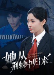 她从荆棘中归来 全集完结(大结局)