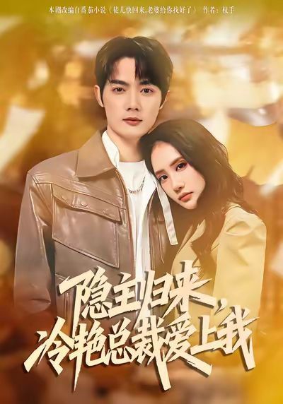 隐主归来，冷艳总裁爱上我 全集完结(大结局)