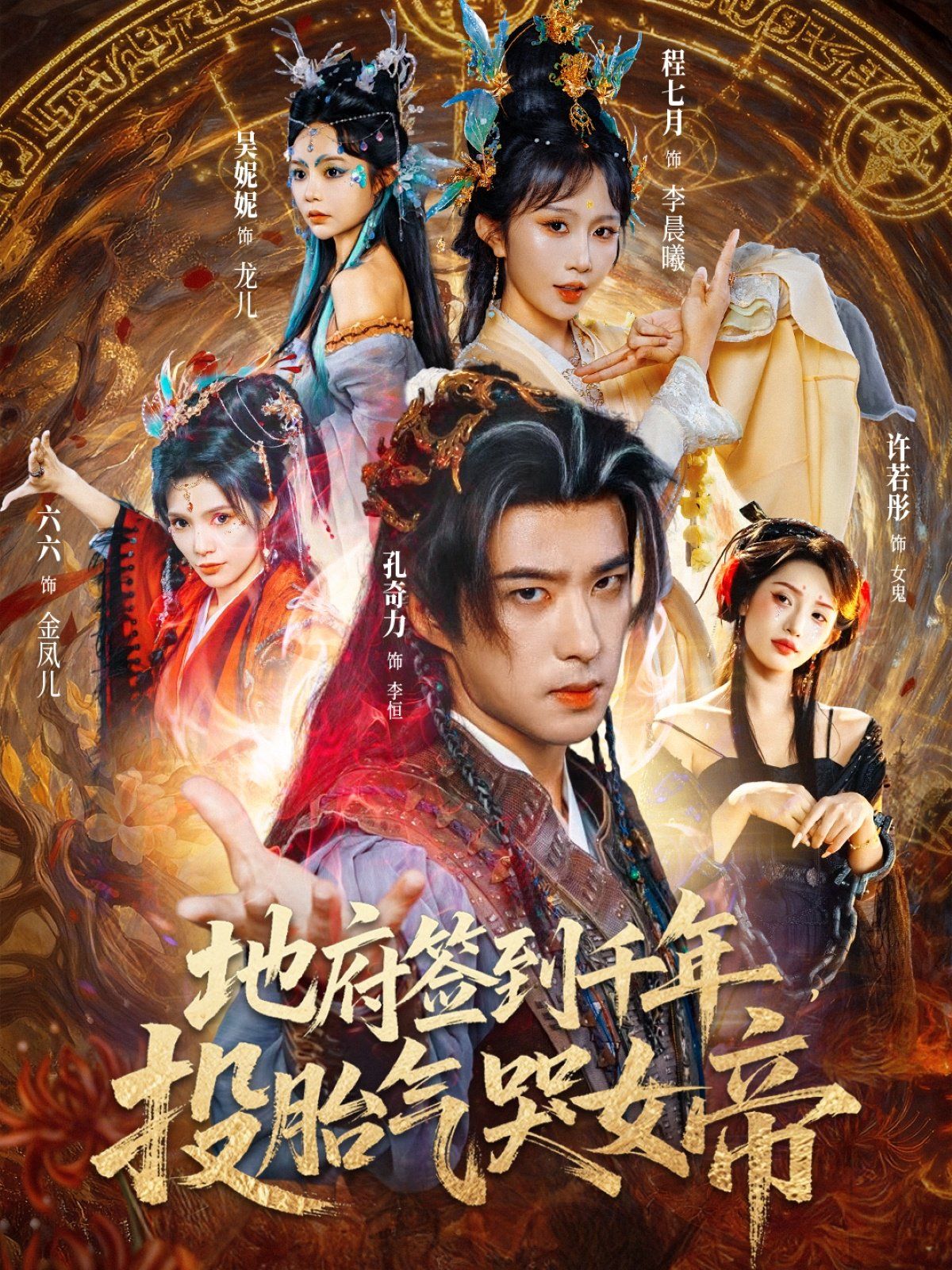 地府签到千年投胎气哭女帝 全集完结(大结局)