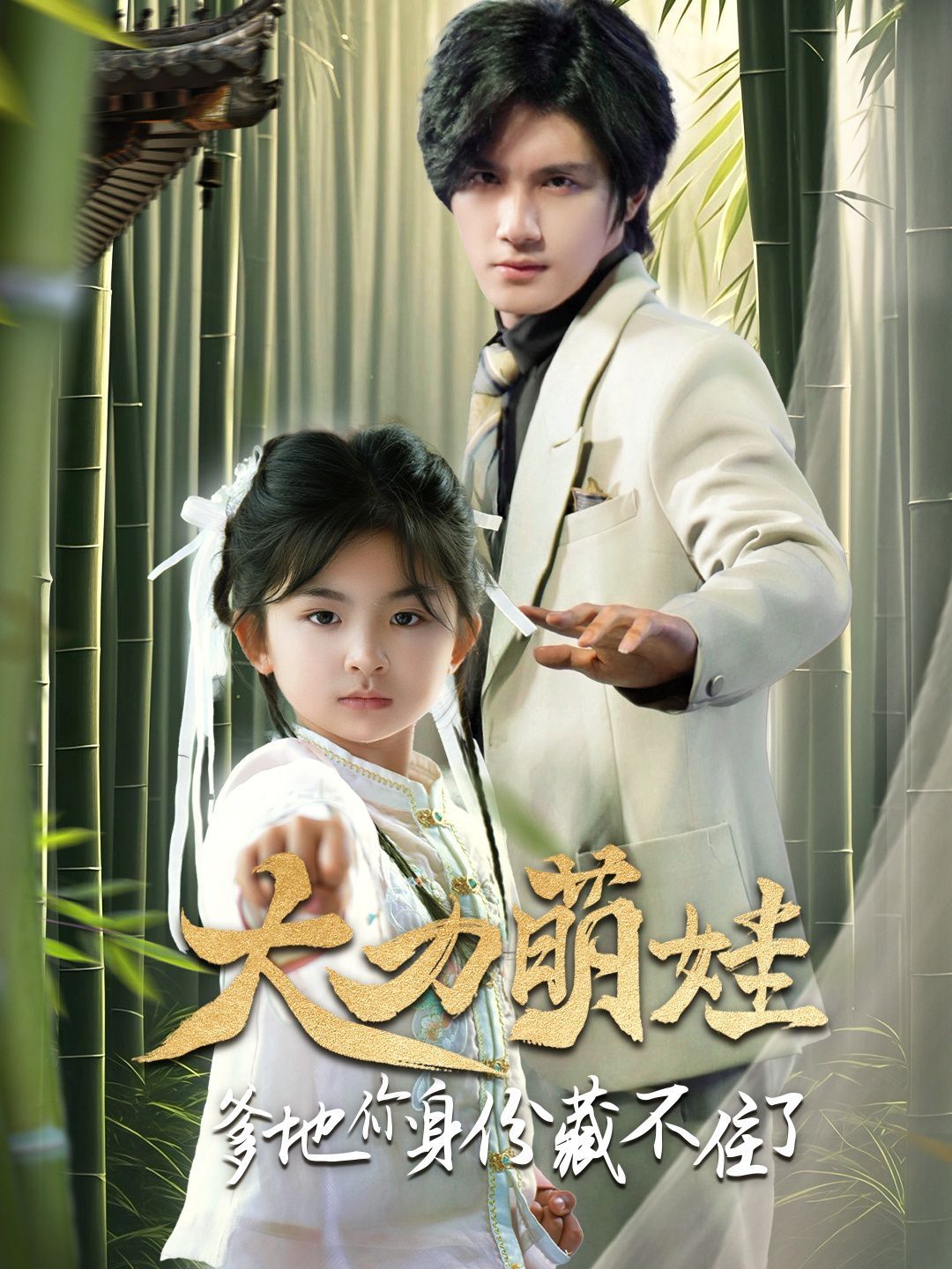 大力萌娃爹地你身份藏不住了 第63集