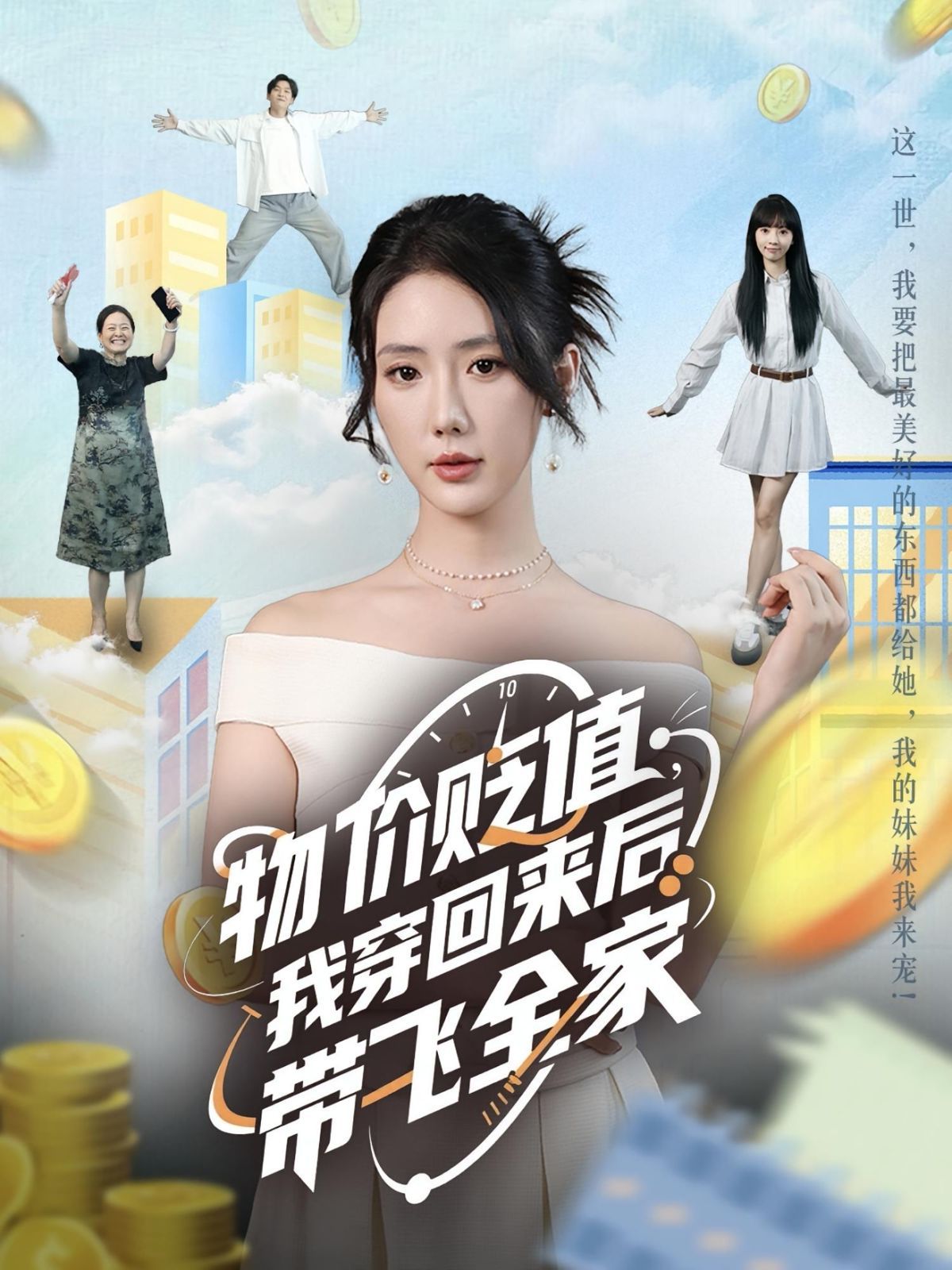 物价贬值我穿回来后带飞全家 全集完结(大结局)