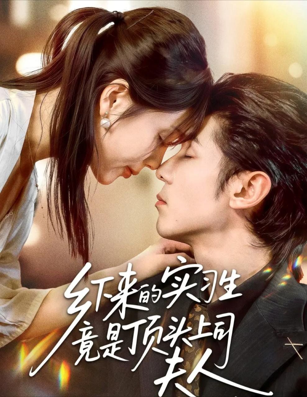 乡下来的实习生竟是顶头上司夫人 全集完结(大结局)