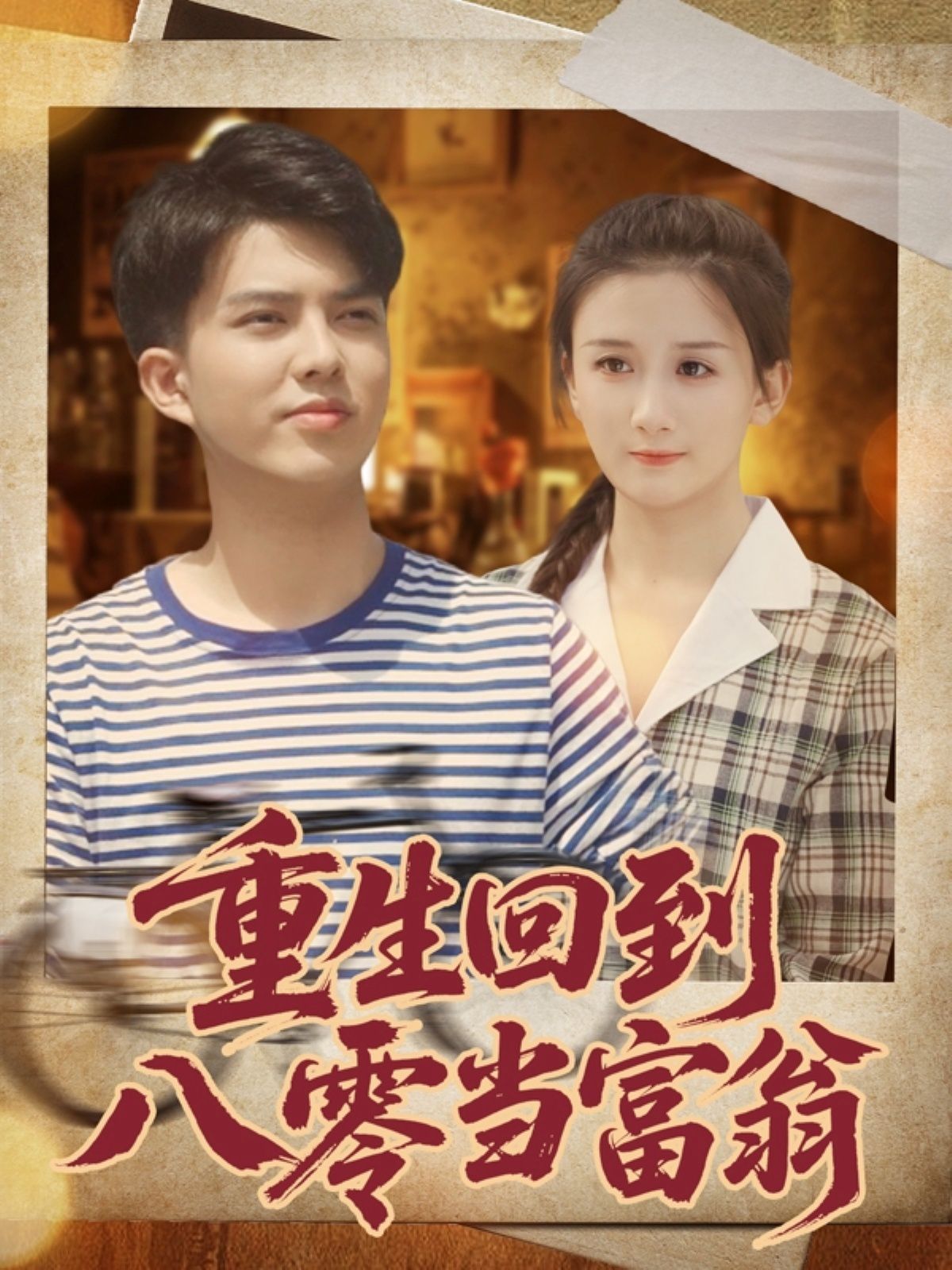 重生回到八零当富翁 全集完结(大结局)