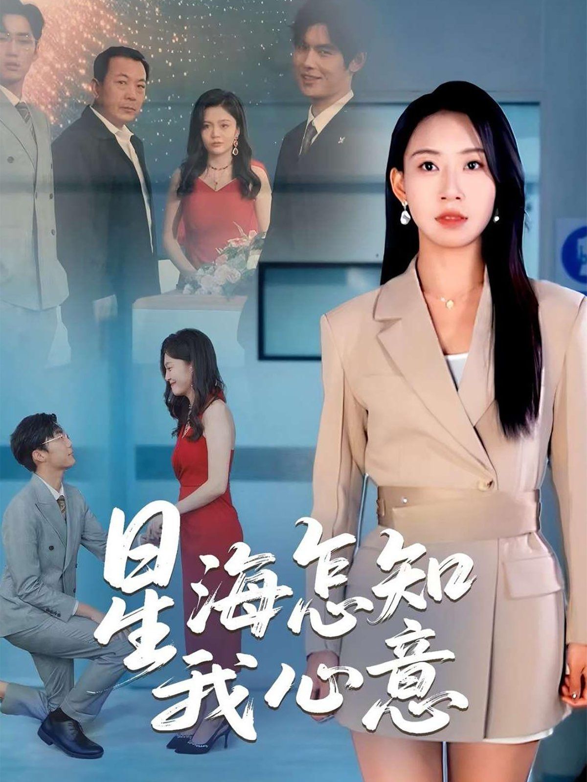 星海怎知我心意 全集完结(大结局)