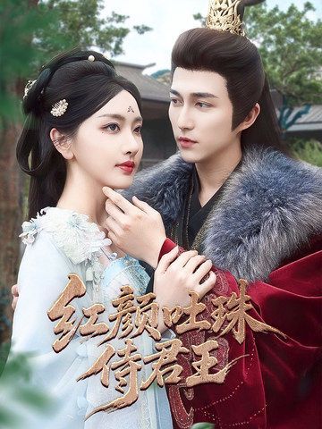 红颜吐珠待君王 全集完结(大结局)