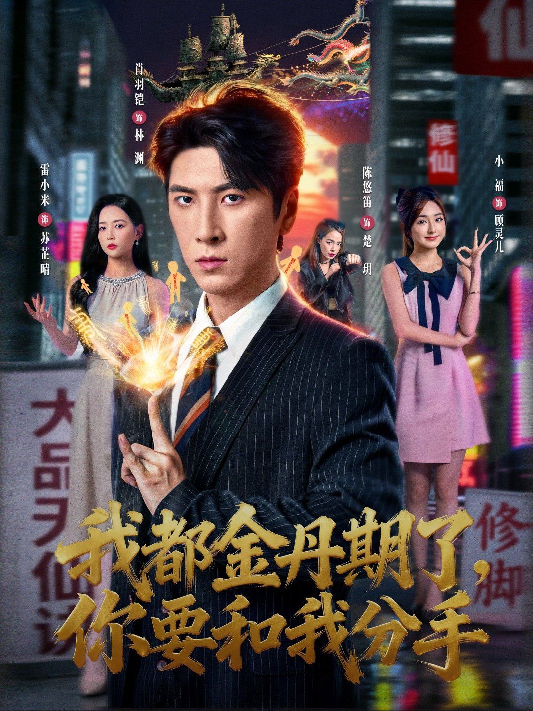 我都金丹期了，你要和我分手 全集完结(大结局)