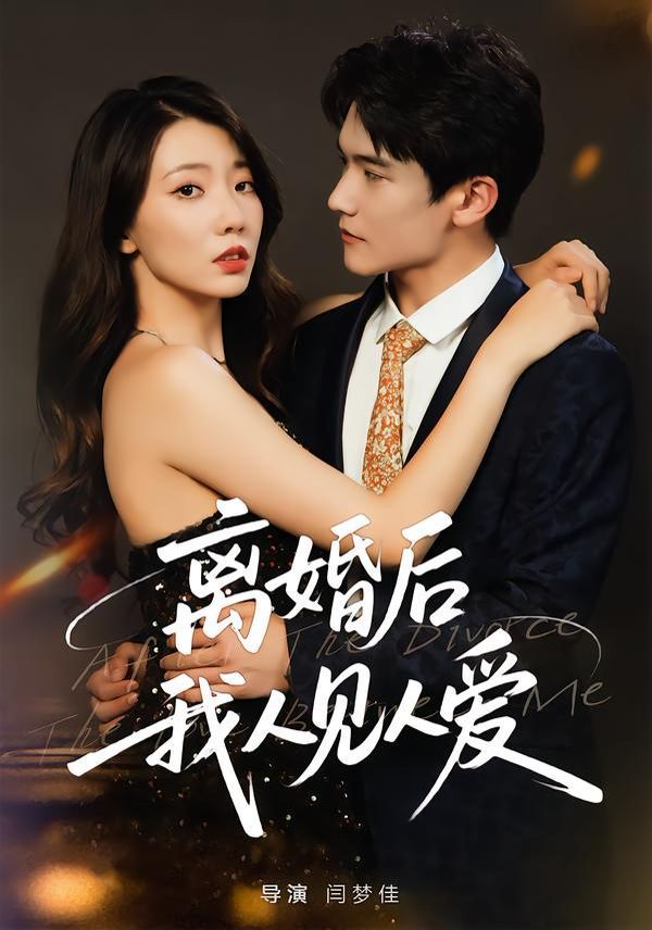 离婚后，我人见人爱 全集完结(大结局)