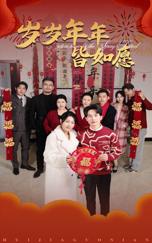 岁岁年年皆如愿 第09集