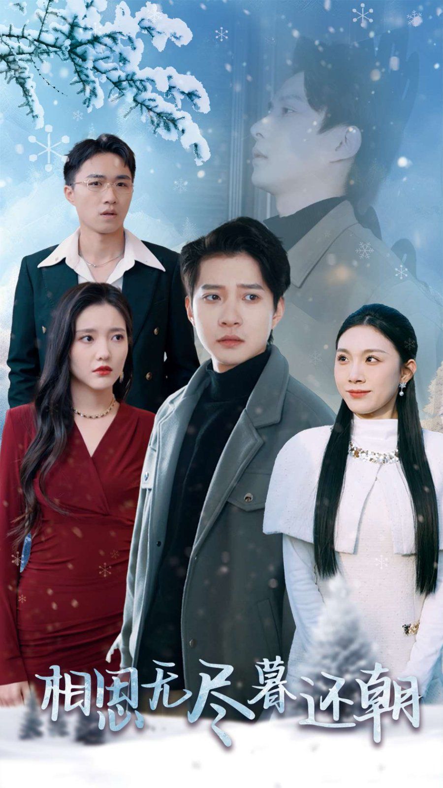 相思无尽暮还朝 第05集