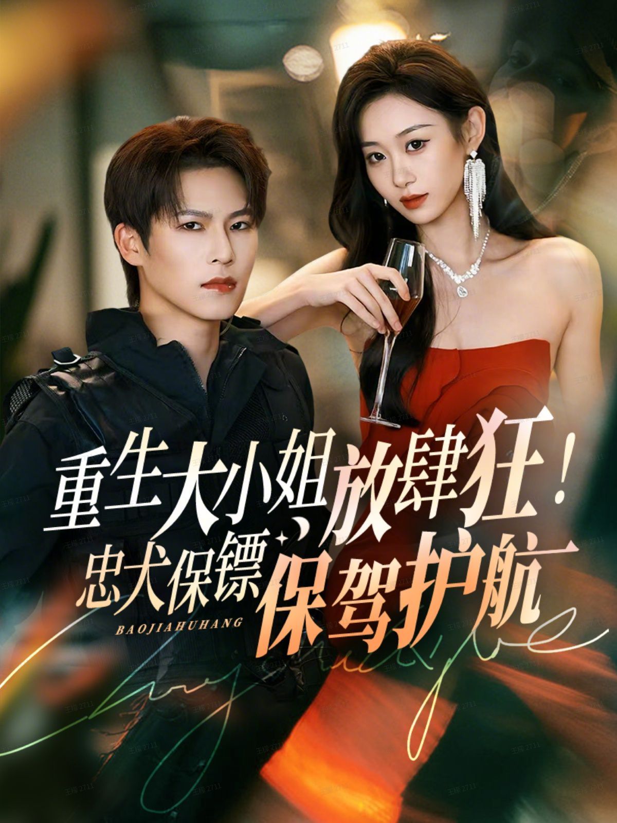 重生大小姐放肆狂！忠犬保镖保驾护航 全集完结(大结局)