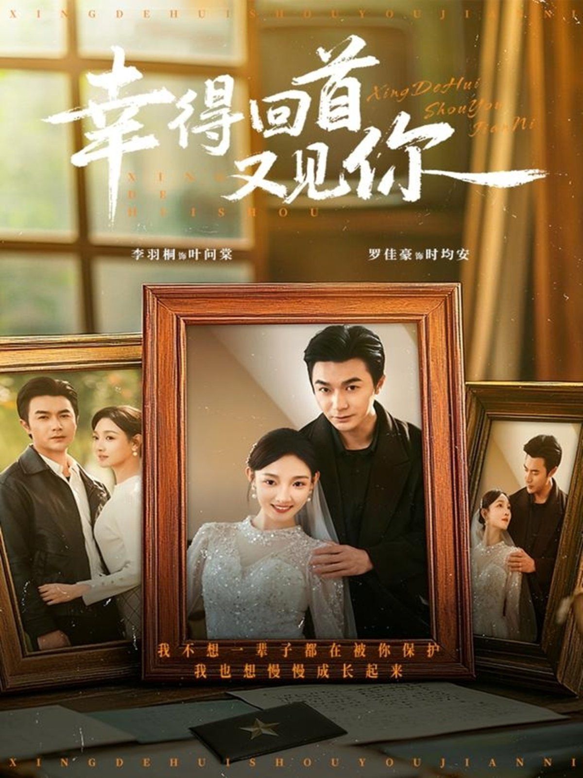 幸得回首又见你 全集完结(大结局)