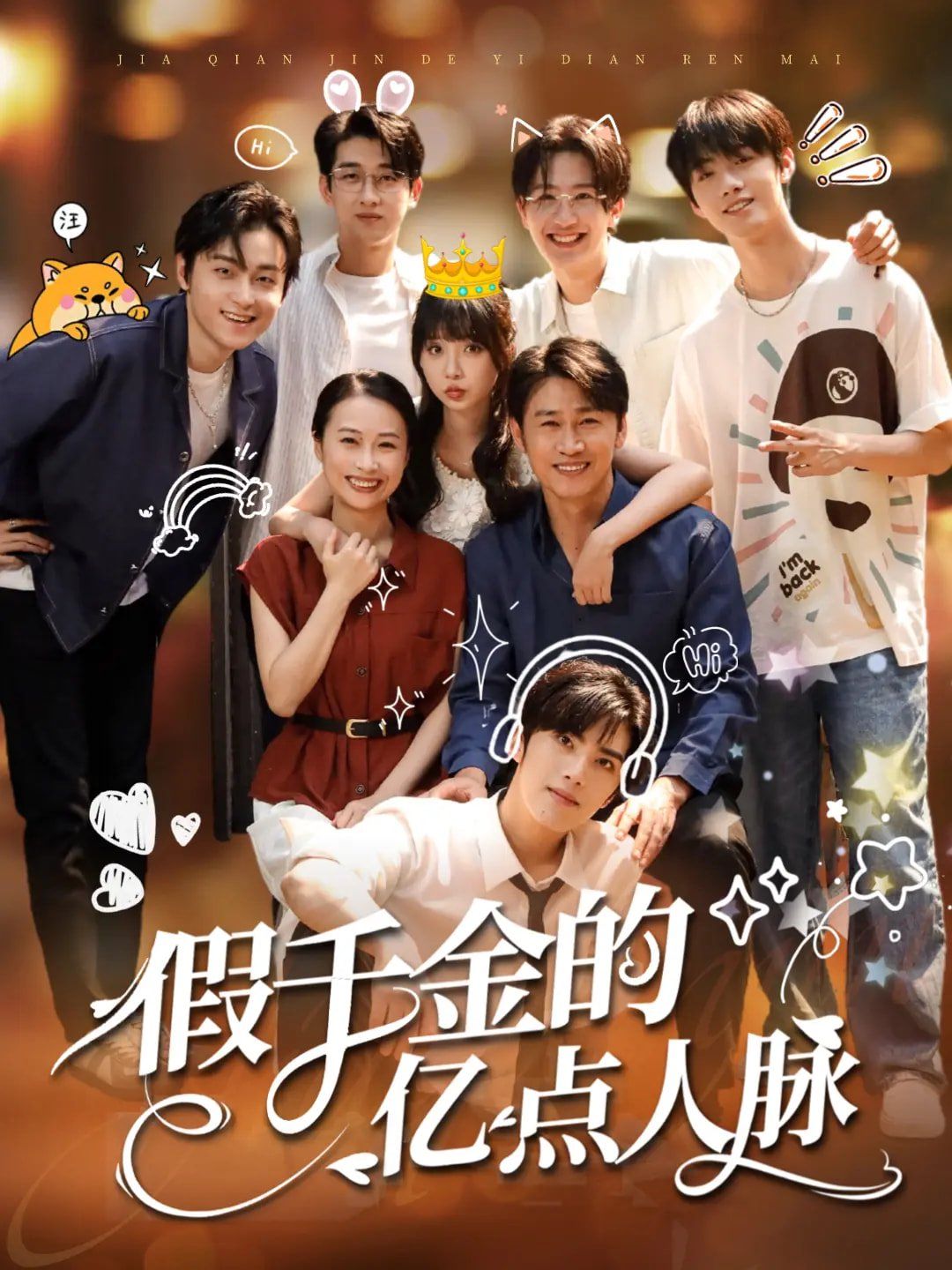 假千金的亿点人脉 第01集