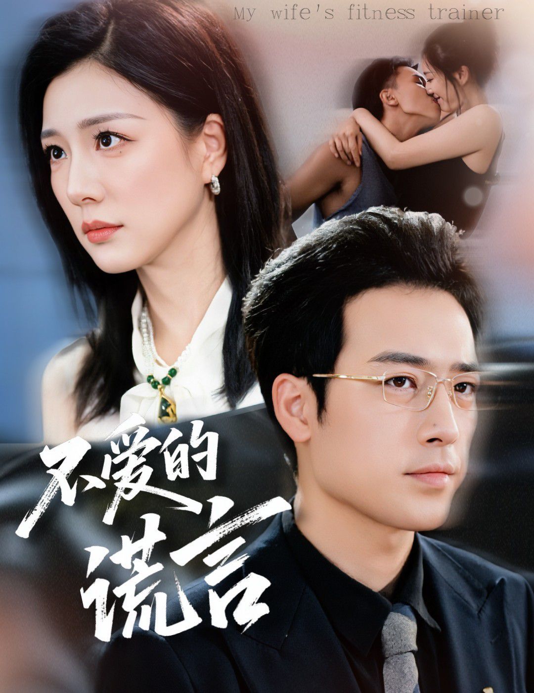 不爱的谎言 全集完结(大结局)