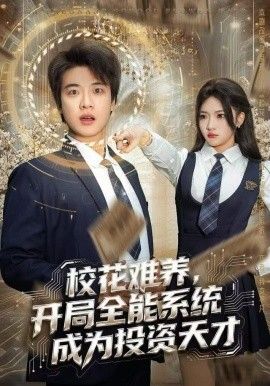 校花难养，开局全能系统成为投资天才 全集完结(大结局)