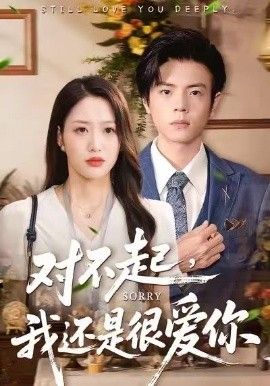 对不起，我还是很爱你 全集完结(大结局)