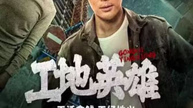 工地英雄 第1-20集