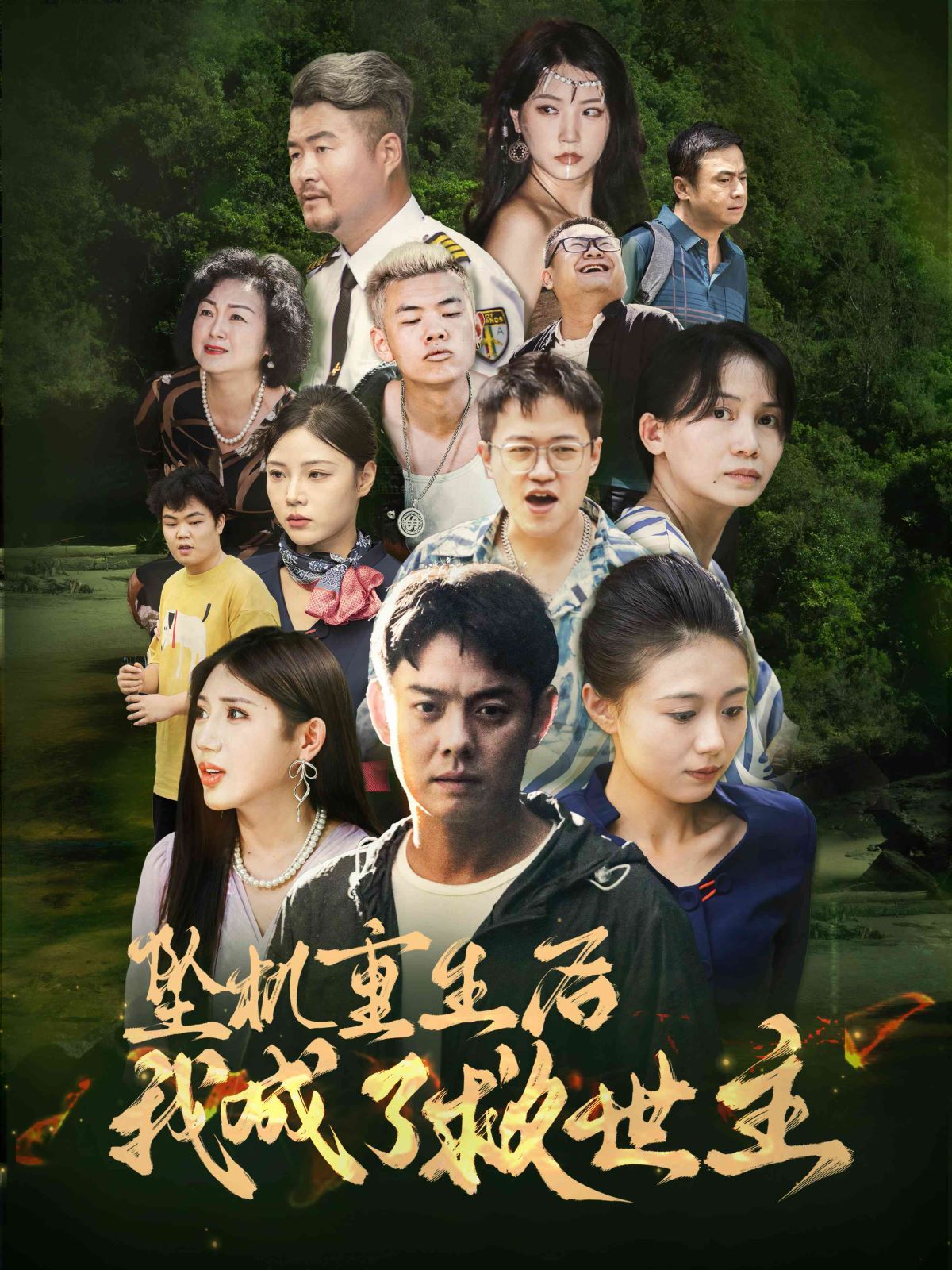 坠机重生后我成了救世主 第21-46集(大结局)