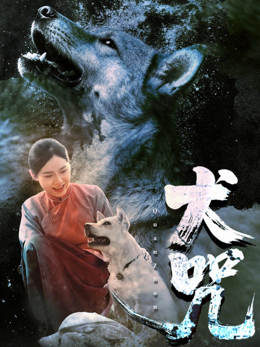 犬咒 全集完结(大结局)