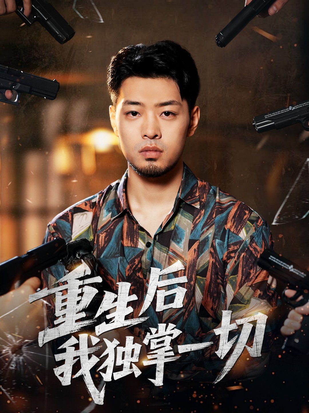 重生后我独掌一切 全集完结(大结局)