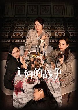 主妇的战争 第05集