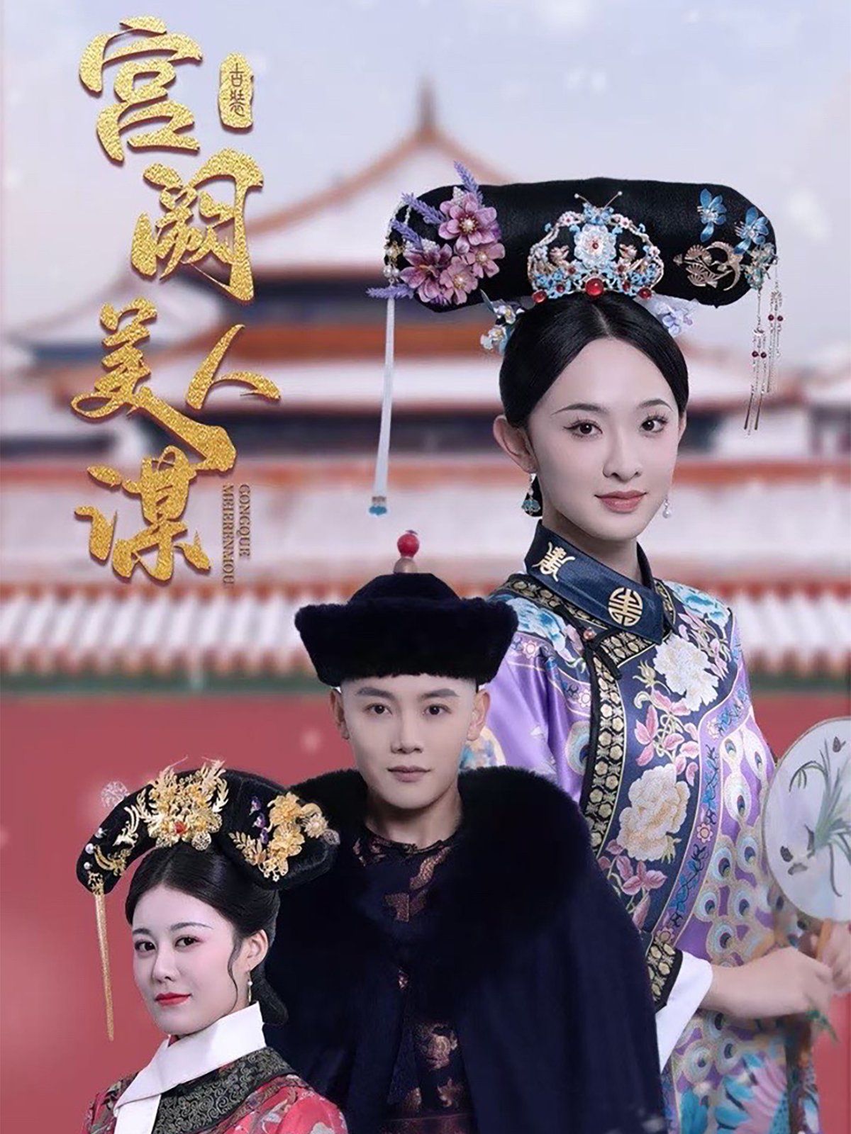 宫阙美人谋 第28集