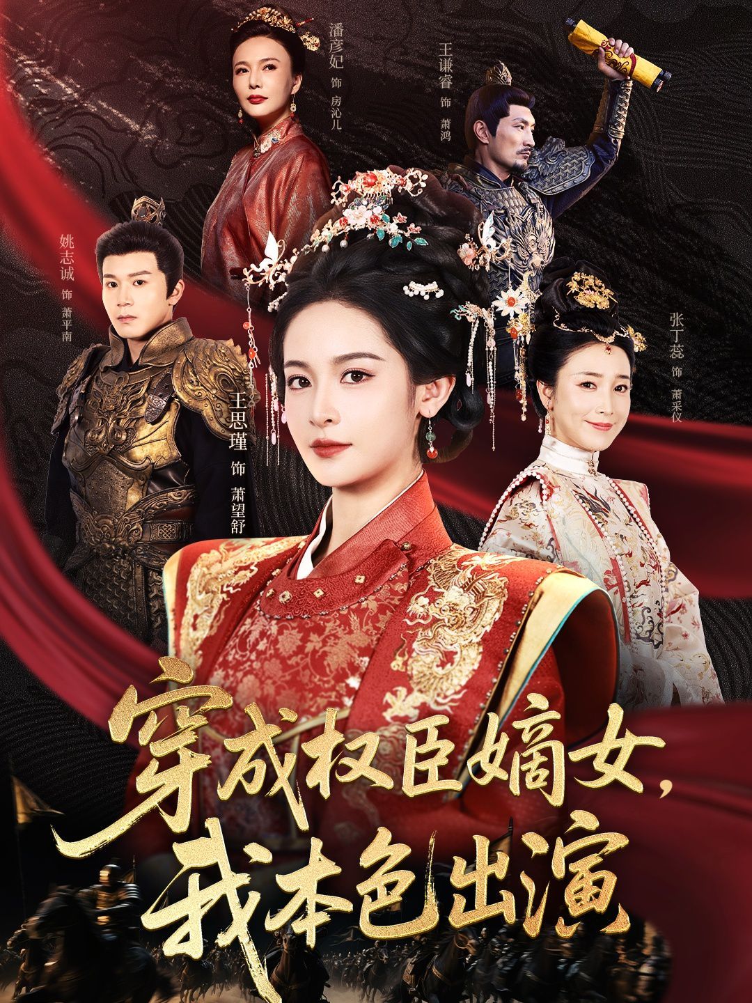 穿成权臣嫡女，我本色出演 第01集