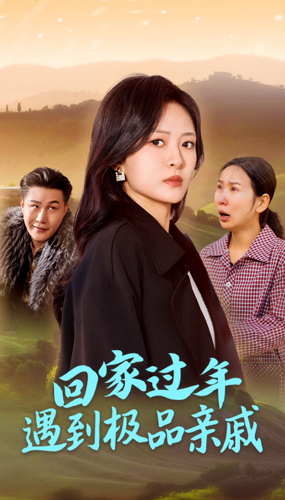 回家过年遇到极品亲戚 第02集