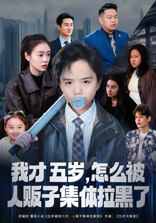 我才五岁，怎么被人贩子集体拉黑了 全集完结(大结局)