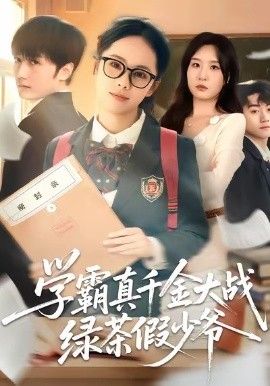学霸真千金大战绿茶假少爷 全集完结(大结局)