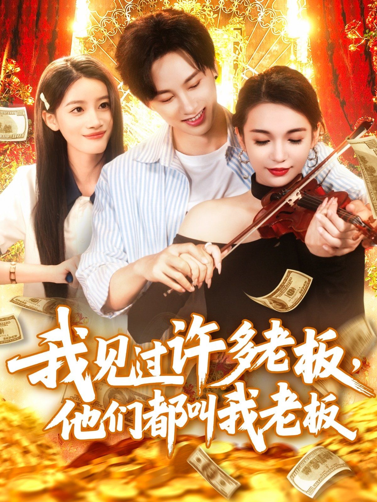 我见过许多老板他们都叫我老板 全集完结(大结局)