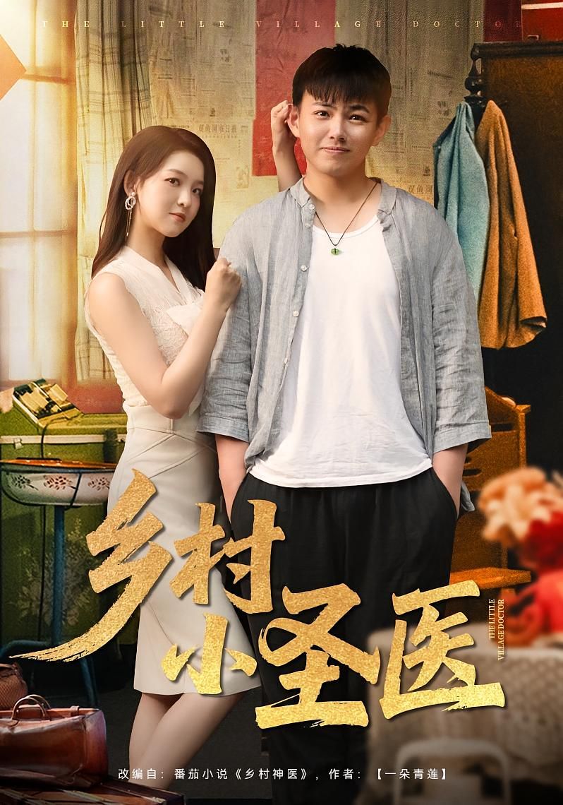 乡村小圣医 第01集
