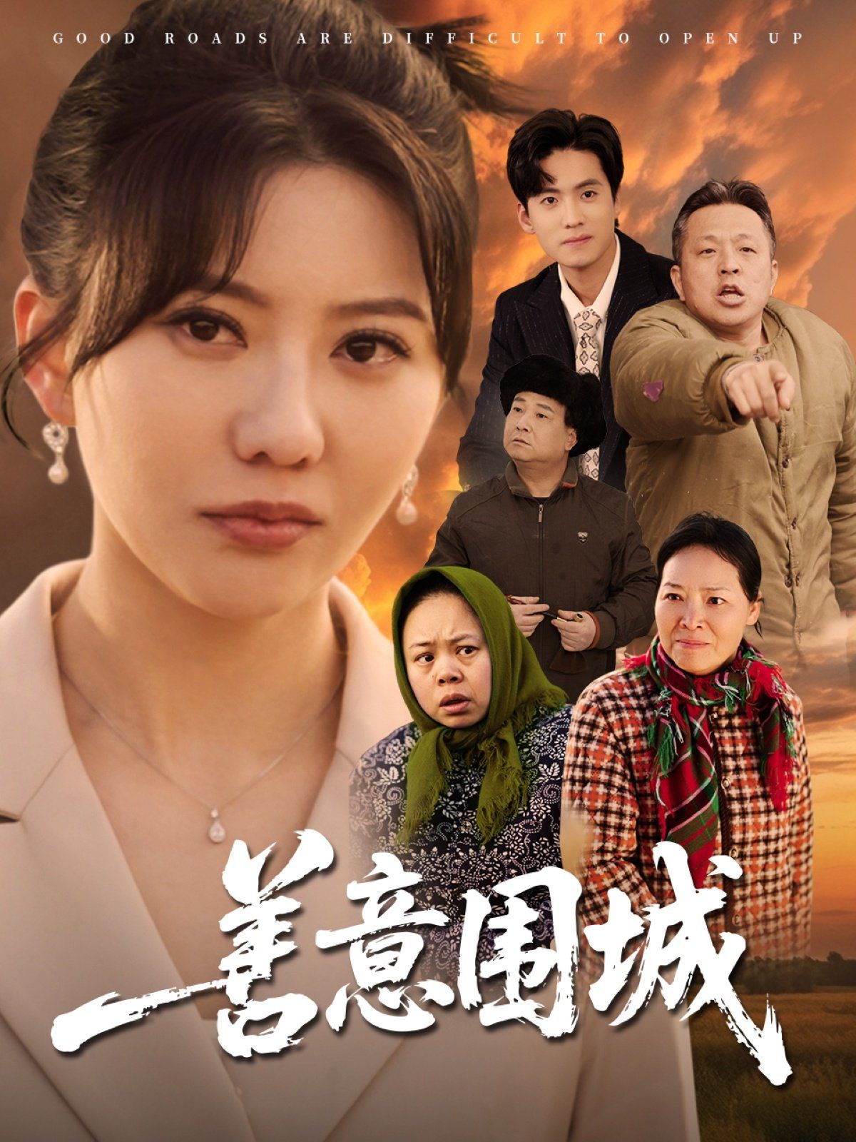 善意围城 第1-30集