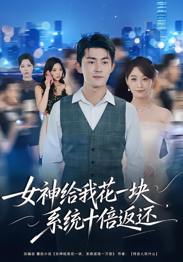 女神给我花一块，系统十倍返还 全集完结(大结局)