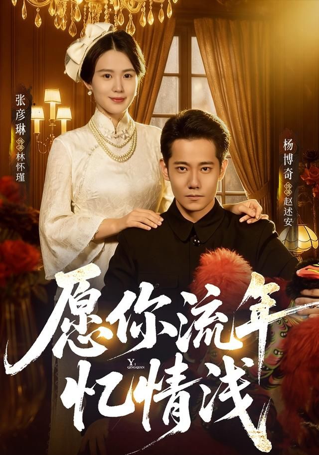 愿你流年忆情浅 全集完结(大结局)