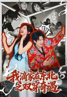 我滴家在东北之双穿奇遇 全集完结(大结局)