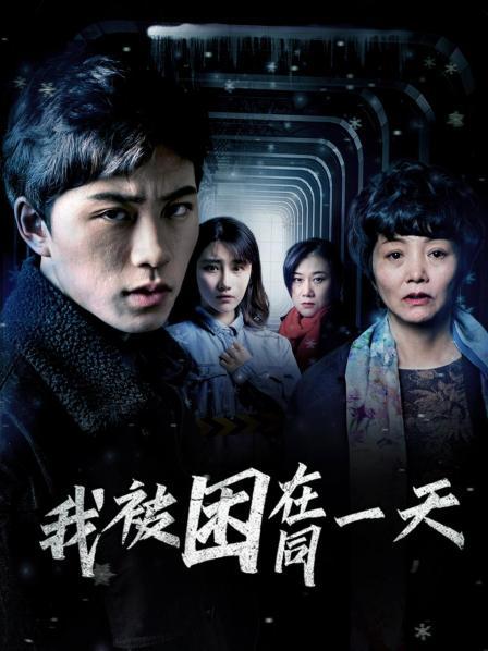 我被困在同一天 第04集
