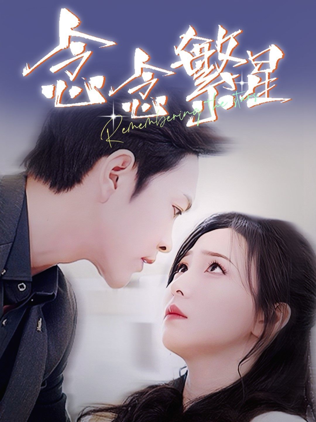 念念繁星 第1-20集