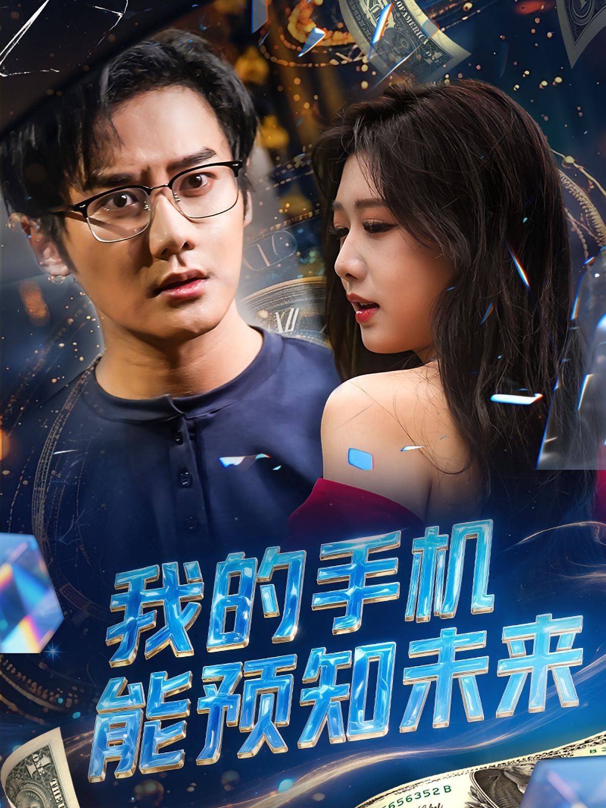 我的手机能预知未来 第01集